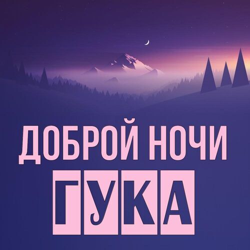 Открытка Гука Доброй ночи