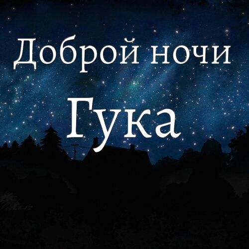 Открытка Гука Доброй ночи