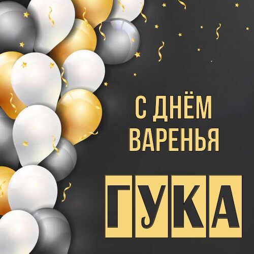 Открытка Гука С днём варенья