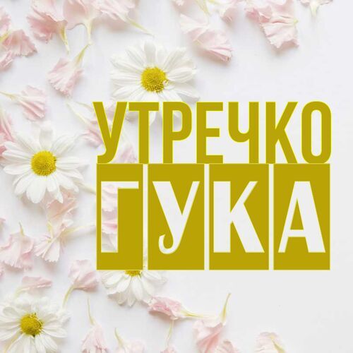 Открытка Гука Утречко