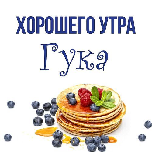 Открытка Гука Хорошего утра