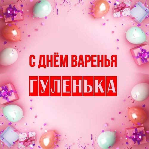 Открытка Гуленька С днём варенья