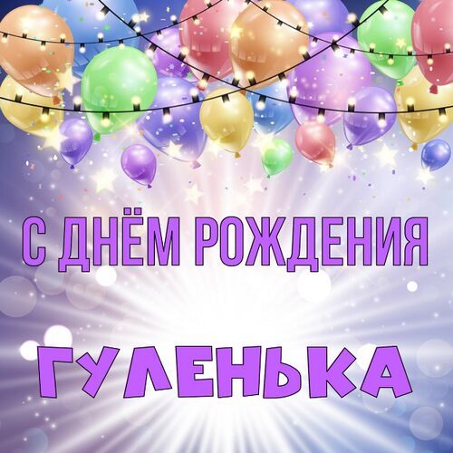 Открытка Гуленька С днём рождения