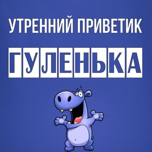 Открытка Гуленька Утренний приветик