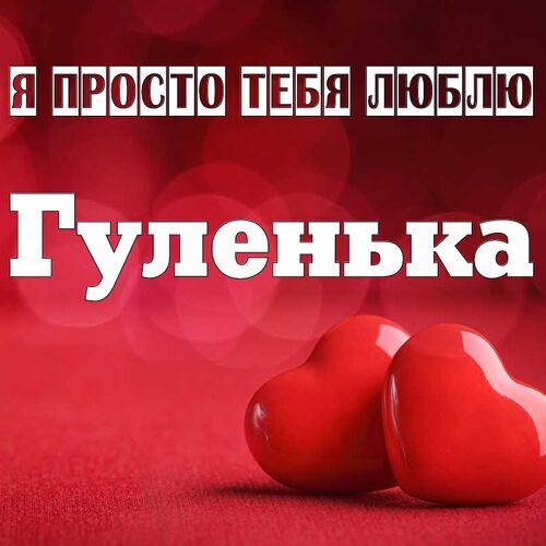 Открытка Гуленька Я просто тебя люблю