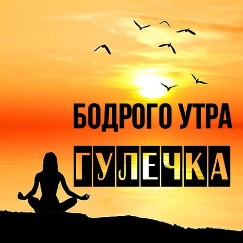 Открытка Гулечка Бодрого утра