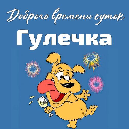 Открытка Гулечка Доброго времени суток