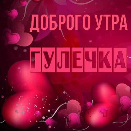 Открытка Гулечка Доброго утра