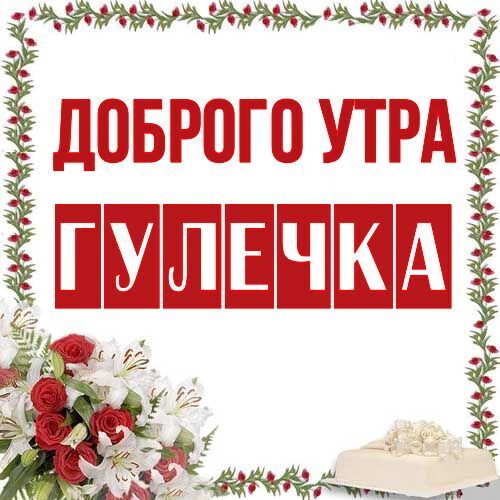 Открытка Гулечка Доброго утра