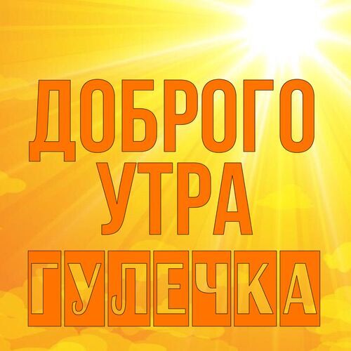 Открытка Гулечка Доброго утра