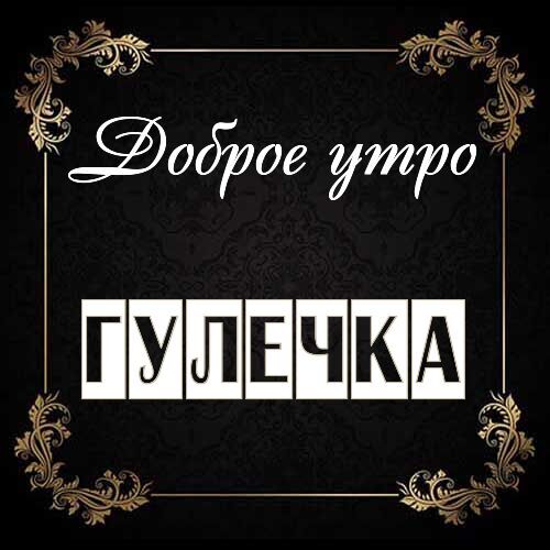 Открытка Гулечка Доброе утро