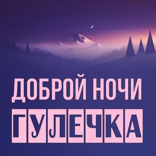 Открытка Гулечка Доброй ночи