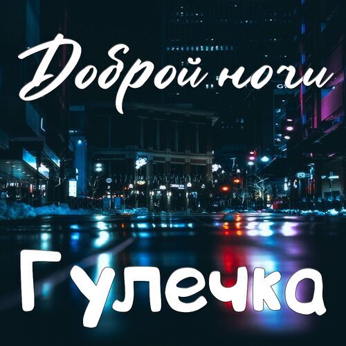 Открытка Гулечка Доброй ночи