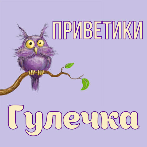 Открытка Гулечка Приветики