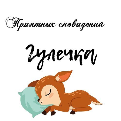 Открытка Гулечка Приятных сновидений