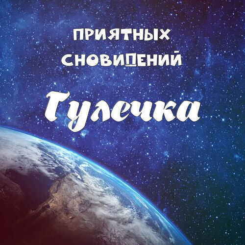 Открытка Гулечка Приятных сновидений