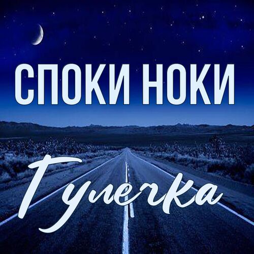 Открытка Гулечка Споки ноки