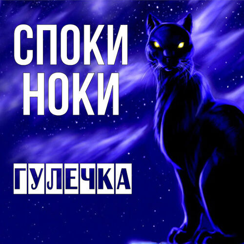 Открытка Гулечка Споки ноки