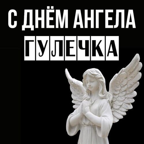 Открытка Гулечка С днём ангела