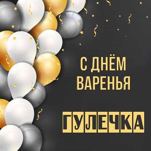 Открытка Гулечка С днём варенья