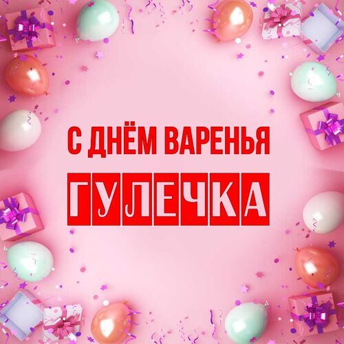 Открытка Гулечка С днём варенья