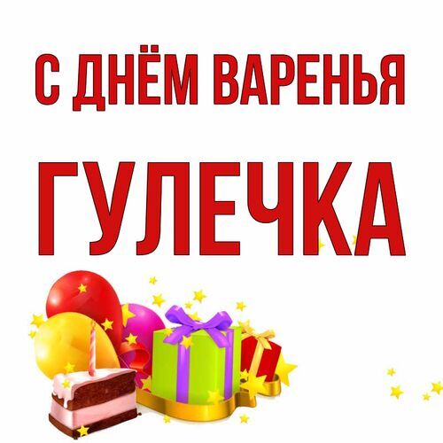 Открытка Гулечка С днём варенья