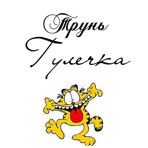 Открытка Гулечка Трунь