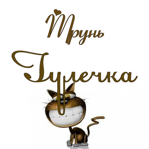 Открытка Гулечка Трунь