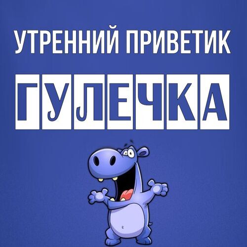 Открытка Гулечка Утренний приветик