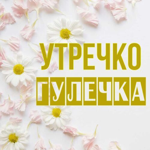 Открытка Гулечка Утречко