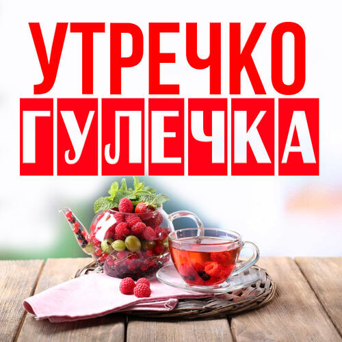 Открытка Гулечка Утречко