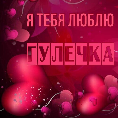 Открытка Гулечка Я тебя люблю