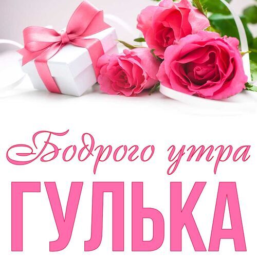 Открытка Гулька Бодрого утра