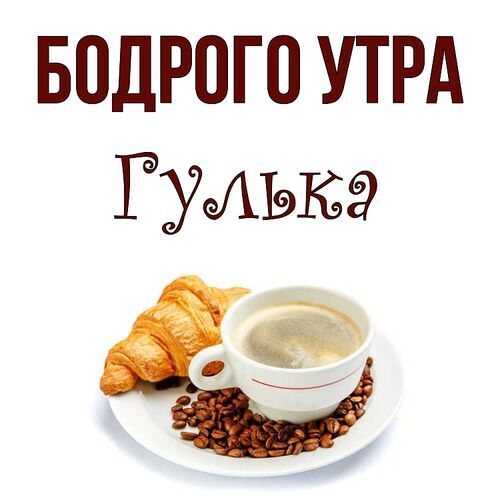 Открытка Гулька Бодрого утра