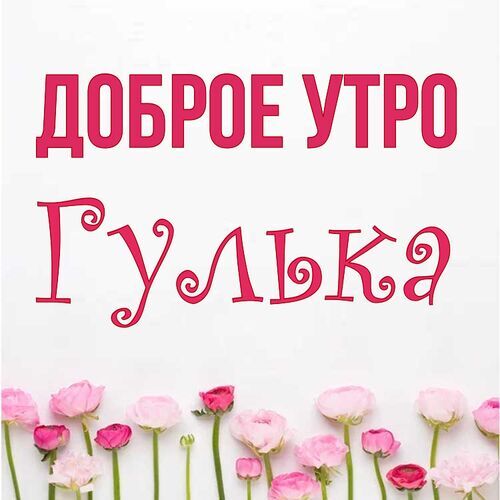 Открытка Гулька Доброе утро