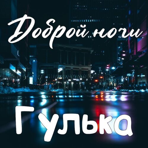 Открытка Гулька Доброй ночи