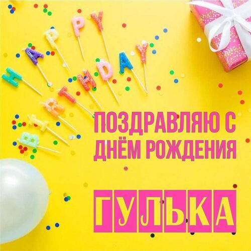 Открытка Гулька Поздравляю с днём рождения