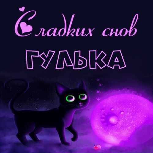 Открытка Гулька Сладких снов