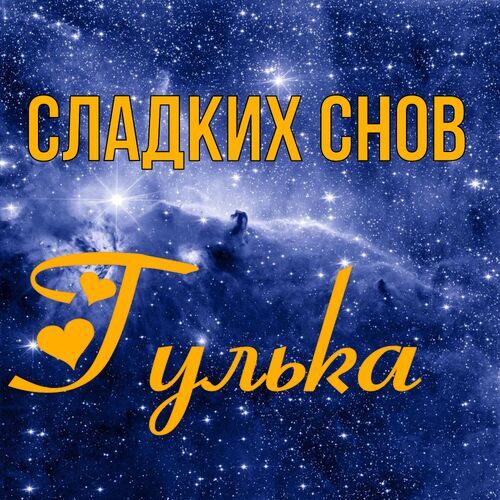 Открытка Гулька Сладких снов