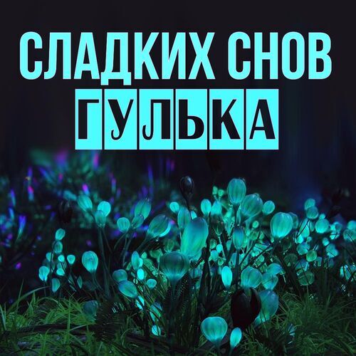 Открытка Гулька Сладких снов