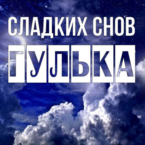 Открытка Гулька Сладких снов