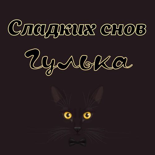 Открытка Гулька Сладких снов