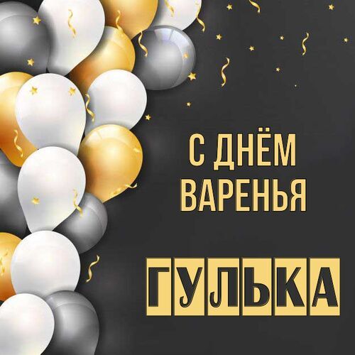 Открытка Гулька С днём варенья