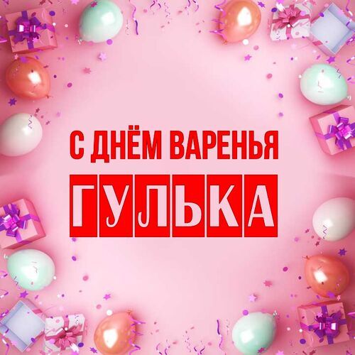 Открытка Гулька С днём варенья