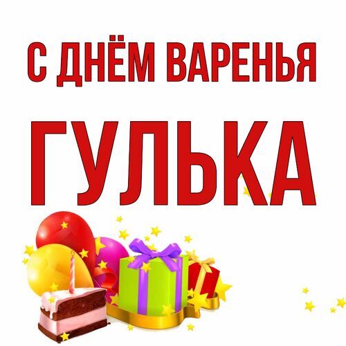 Открытка Гулька С днём варенья