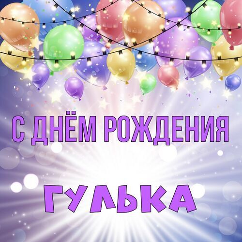 Открытка Гулька С днём рождения