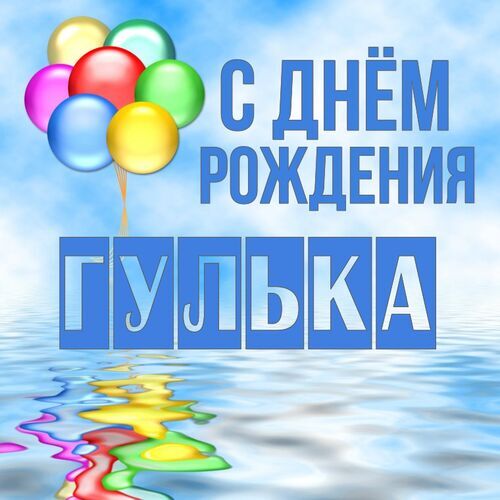 Открытка Гулька С днём рождения