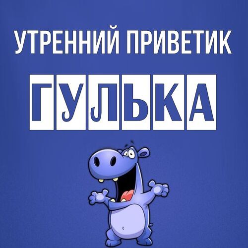 Открытка Гулька Утренний приветик