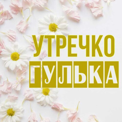 Открытка Гулька Утречко