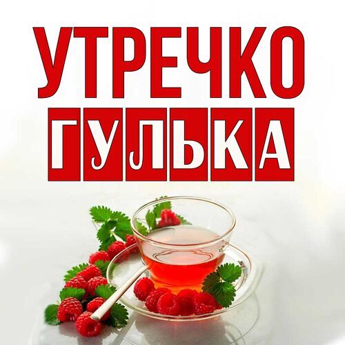 Открытка Гулька Утречко